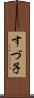 すづ子 Scroll