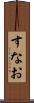 すなお Scroll