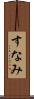 すなみ Scroll