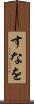 すなを Scroll