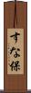 すな保 Scroll