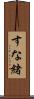 すな緒 Scroll