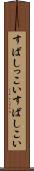 すばしっこい Scroll