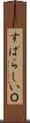 すばらしいＯ Scroll