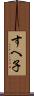 すへ子 Scroll