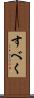 すべく Scroll