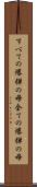 すべての爆弾の母 Scroll