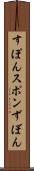 すぽん Scroll