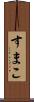すまこ Scroll