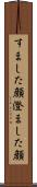 すました顔 Scroll