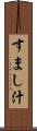 すまし汁 Scroll