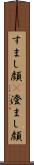 すまし顔(P) Scroll