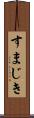 すまじき Scroll