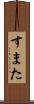 すまた Scroll