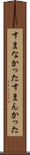 すまなかった Scroll