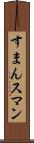 すまん Scroll