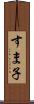 すま子 Scroll