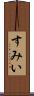 すみい Scroll