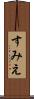 すみえ Scroll