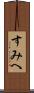 すみへ Scroll
