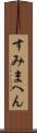 すみまへん Scroll