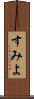 すみよ Scroll