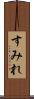すみれ Scroll