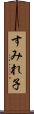 すみれ子 Scroll