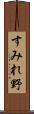 すみれ野 Scroll