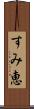 すみ恵 Scroll
