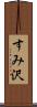すみ沢 Scroll
