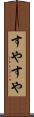 すやすや Scroll