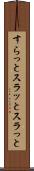 すらっと Scroll