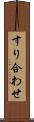 すり合わせ Scroll