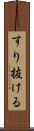 すり抜ける Scroll