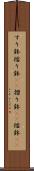 すり鉢 Scroll