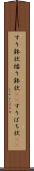 すり鉢状 Scroll