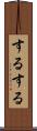 するする Scroll