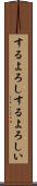 するよろし Scroll