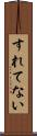すれてない Scroll