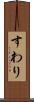 すわり Scroll