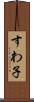 すわ子 Scroll