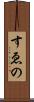 すゑの Scroll