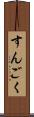 すんごく Scroll
