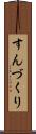 すんづくり Scroll