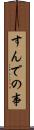すんでの事 Scroll