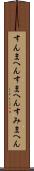 すんまへん Scroll