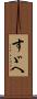 すゞへ Scroll