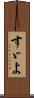 すゞよ Scroll