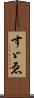 すゞゑ Scroll